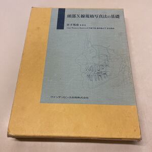 F09★難あり 頭部X線規格写真法の基礎 宮下邦彦 クインテッセンス出版 1999年初版発行★大学除籍本 230625