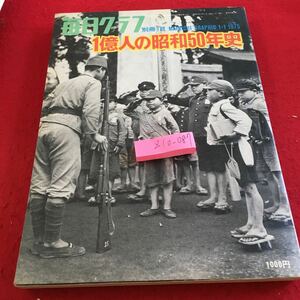 Z10-087 毎日グラフ 1億人の昭和50年史 1975年発行 毎日新聞社 不安と恐慌の谷間で 侵略と孤立への傾斜 泥沼に浮沈する点と線 など