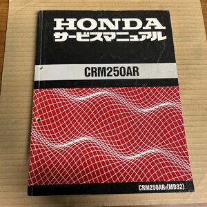 ホンダ CRM250AR サービスマニュアル MD32 HM661