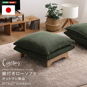 脚付きローソファ　オットマン単品 Cowser-カウザー- ダリアンブラウン