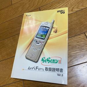 取扱説明書　　らくらくホンⅡ　　ムーバ　F671i #docomo #携帯　　#富士通