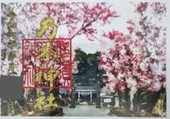 超貴重！那須乃木神社 御朱印 桜 参道 見開き 日付あり 栃木県 那須塩原市