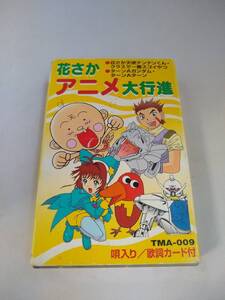 C0147 カセットテープ　花さかアニメ大行進　カードキャプターさくら/テンテンくん/ポケモン/サザエさん/ゾイド 他