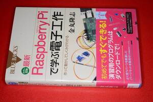 ブルーバックス●カラー図解　最新　Raspberry Piで学ぶ電子工作　作って動かしてしくみがわかる (金丸隆志著)