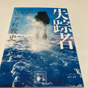 ★送料無料★ 　「失踪者」　下村淳史