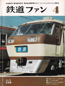 鉄道ファン　1974-4　No.156