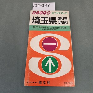 J14-147 ポケット版 埼玉県都市地図 昭文社