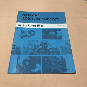 トヨタ 1JZ-GE 1JZ-GTE 2JZ-GE 2JZ-GTE 1992年12月 発行 平成4年 スープラ ソアラ エンジン修理書 サービスマニュアル 中古☆