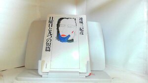 日曜日と九つの短篇　連城三紀彦 1985年11月30日 発行