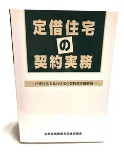 定期借地住宅の契約実務　戸建住宅と集合集宅の契約書詳細解説 著者:稲本洋之助/山岸洋/山野目章夫 2002年初版。ソフトカバー