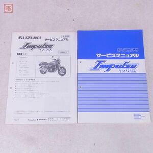 スズキ インパルス GSX400 R/ZR/S/ZS サービスマニュアル 1994年2月 SUZUKI IMPULSE【PP