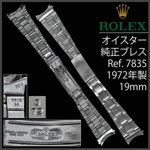 (588.5) 純正美品 ★ ロレックス リベット オイスター ブレス ★ 19mm Ref.7835 1972年製 アンティーク