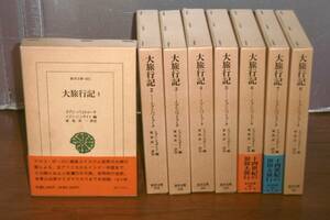 即決！「東洋文庫 大旅行記 1～8巻 全8巻揃」平凡社 函入り イブン・バットゥータ 著 イブン・ジュザイイ 編 家島彦一 訳注