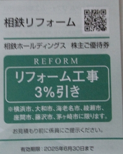 即決・最新◆相鉄リフォーム◇リフォーム工事代金３％割引券(～6/30)◆送料85円～