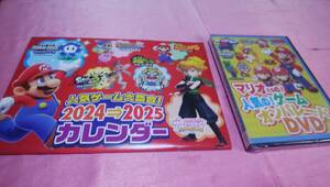 ☆『 マリオたちの！人気の！ゲームオンパレード【DVD】』＋☆人気ゲーム大集合！2024→2025カレンダー☆/てれびげーむマガジン♪(未開封)