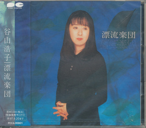 ＣＤ　谷山浩子　漂流楽団　新品