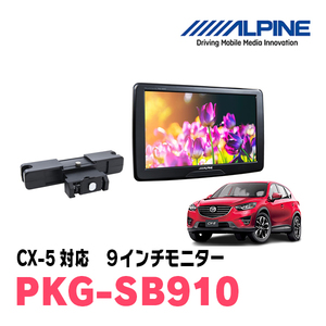 CX-5(KE系・H24/2～29/1)用　アルパイン / PKG-SB910　9インチ・ヘッドレスト取付け型リアビジョンモニター