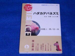 ○○ 岩波科学ライブラリー　生きもの　ハダカデバネズミ　吉田重人・岡ノ谷一夫　2008年　岩波書店　B0202P06