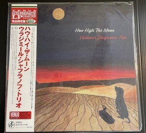 Vladimir Shafranov ウラジミール・シャフラノフ／How High The Moon★ヴィーナス VHJD-222 中古アナログレコード