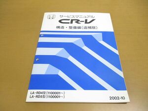 ●01)【同梱不可】HONDA CR-V サービスマニュアル 構造・整備編(追補版)/ホンダ/シーアールブイ/LA-RD4・5型(1100001~)/2002年/60S9A20/A