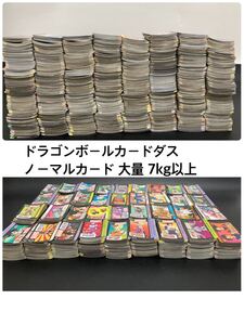 ★当時物★超大量★ドラゴンボール カードダス ノーマルカード バンダイ 本弾 総重量約7kg以上 まとめ★oku80016