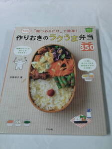 決定版！「朝つめるだけ」で簡単！作りおきのラクうま弁当350　平岡淳子:著　ナツメ社　2015年9刷◆ゆうパケット　4*3