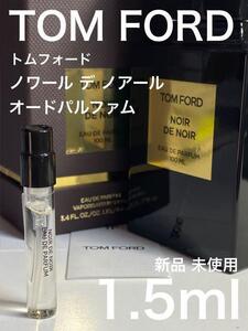 ［t-no］TOMFORD トムフォード ノワール デ ノワール 1.5ml【送料無料】匿名配送 アトマイザー