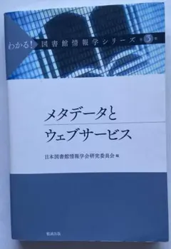 「メタデータとウェブサービス」　日本図書館情報学会編　定価：税別1,800円