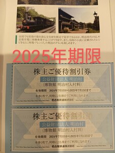 送料63円　2枚セット　名古屋鉄道　株主優待券　明治村　名鉄