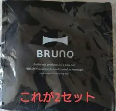 9-23◆非売品◆BRUNO保冷ポーチ付きミニトートバッグ◆2セット◆未開封