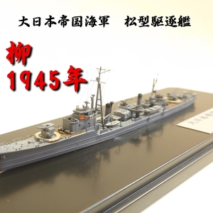 「1/700 大日本帝国海軍　松型駆逐艦　柳　1945年」