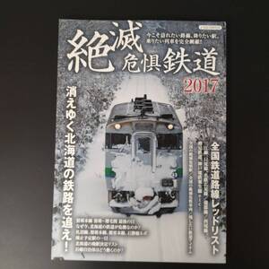 2017年 発行【絶滅危惧鉄道・2017】消えゆく北海道の鉄路を追え!!