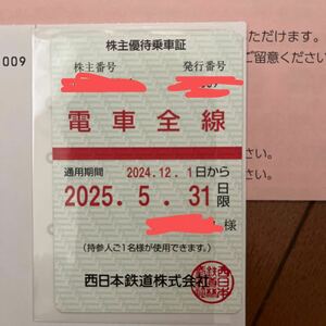 最新　西日本鉄道 電車全線定期型　株主優待 西鉄 乗車証