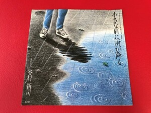 ◆試聴済◆谷村新司/小さな肩に雨が降る/夢の世代/シングルレコード/7P-73　＃Q11YY1