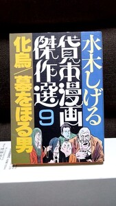 2411-18水木しげる「水木しげる貸本漫画傑作選9/化烏/墓をほる男」朝日ソノラマ1986年初版