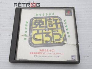 免許をとろう PS1