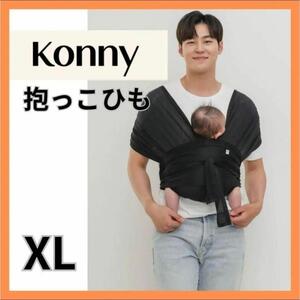 【コニー】Konny 抱っこひも スリング ブラック メッシュ 新生児 XL