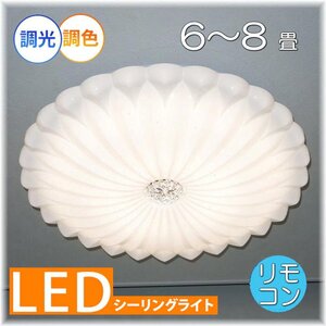 【LED付き！】新品 可愛い シーリングライト led リモコン 調光 調色 タイプ おしゃれ 洋室 天井 和室 6畳 8畳 玄関 リビング ダイニング