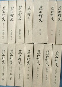 （全集）韮山町史 全12巻16冊揃 附図 静岡県伊豆