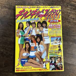 K-5985■キャンギャルコレクション2001 パート4（未開封トレカ）■レースクイーン完全カタログ■2001年5月7日発行