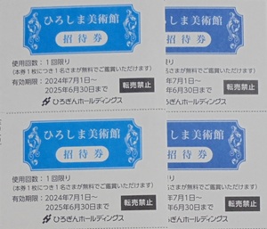 【最新・送料無料】ひろしま美術館 ご招待券４枚 ひろぎん株主優待券 2025.6.30日迄 