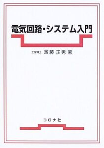 [A01209619]電気回路・システム入門 斎藤 正男