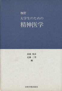 改訂 大学生のための精神医学/高橋俊彦(編者),近藤三男(編者)