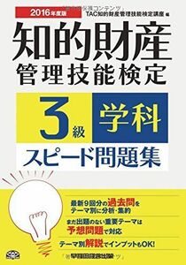 [A01414945]知的財産管理技能検定 3級学科スピード問題集 2016年度 [単行本（ソフトカバー）] TAC知的財産管理技能検定講座