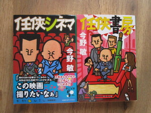 【即決】送料込　中古文庫2冊セット「任侠書房」「任侠シネマ」／今野敏