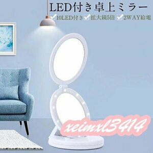 鏡 led 卓上ミラー 化粧鏡 両面用 化粧ミラー 卓上ミラー 拡大鏡 かがみ 卓上鏡 5倍拡大鏡付き USB 電池2way給電 10個LEDライト付きDJ2039