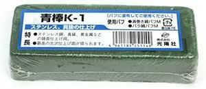 光陽社 KOYO バフ用研磨剤 青棒 鉄・ステンレス用 仕上げ用 K-