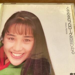 ◆◆ CD ときめきのプロローグ　西田ひかる　◆◆