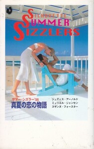 サマー・シズラー’98―真夏の恋の物語 ジュディス アーノルド (著) スザンヌ フォースター (著)ミュリエル ジャンセン (著)& 5 その他