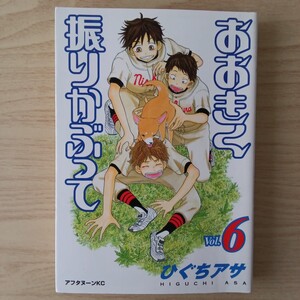 ◎171　おおきく振りかぶって　6巻　著者:ひぐちアサ